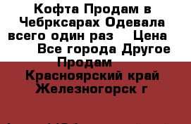 Кофта!Продам в Чебрксарах!Одевала всего один раз! › Цена ­ 100 - Все города Другое » Продам   . Красноярский край,Железногорск г.